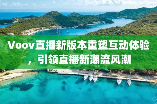 Voov直播新版本重塑互動(dòng)體驗(yàn)，引領(lǐng)直播新潮流風(fēng)潮