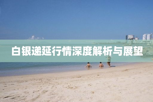 白銀遞延行情深度解析與展望
