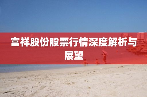 富祥股份股票行情深度解析與展望
