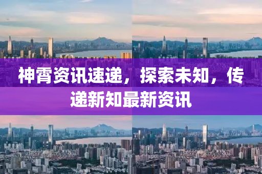 神霄資訊速遞，探索未知，傳遞新知最新資訊