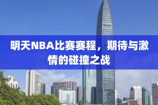 明天NBA比賽賽程，期待與激情的碰撞之戰(zhàn)