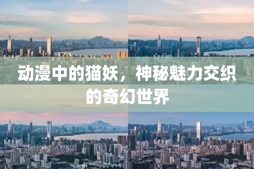 動(dòng)漫中的貓妖，神秘魅力交織的奇幻世界